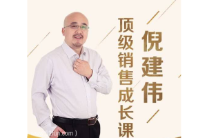 倪建伟：顶级销售成长课百度云