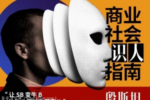 殷斯坦：商业世界识人指南（PDF）