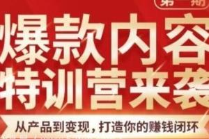 秋天老师爆款内容特训营：从产品到变现，打造你的赚钱闭环