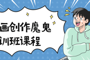 漫画创作魔鬼特训班视频教程