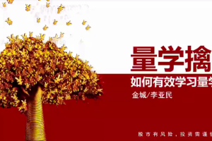 量学大讲堂金城李亚民：量学擒龙伏击龙头第25期课程