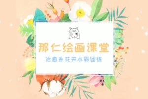那仁水彩花卉团练第三期（画质高清）
