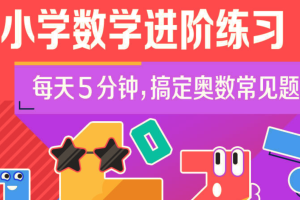 小学奥数·小学数学进阶练习（Level5合适‬‬5-6年级）