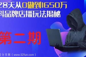 抖品牌店播5天流量训练营：28天从0做到1650万，抖品牌店播玩法（1-2期）