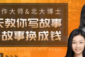 30天教你写故事，把好故事换成钱