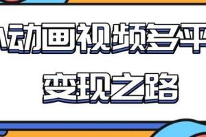 小动画推广变现:从快手小游戏到多平台多种形式变现