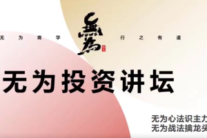 无为投资讲坛：如何发现一个有竞争力的好公司