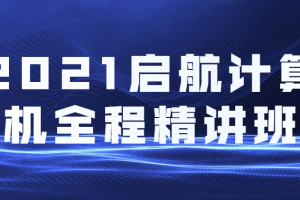 启航计算机2021全程精讲班课程
