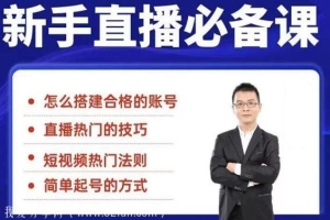 小小·35节直播新手入门课：从养号到引流变现，快速搭建一个赚钱的直播间