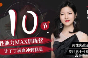 阿苏：男士体能提升课，性能力max训练营10节课帮你提升战斗力