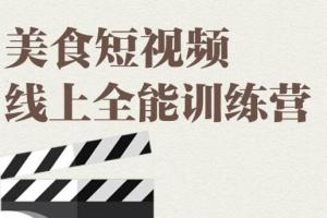 旧食课堂：美食短视频线上全能训练营，快速入门美食短视频拍摄【视频课程】