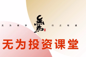 无为投资课堂：职业投资者训练营
