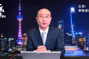 无为金融学校：李栋牛股特训29集版