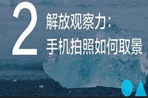 手机摄影技巧从入门到高级创作(12课)