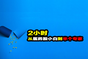 独孤商学院：2小时从医药股小白到半个专家教程