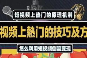 杰小杰：短视频上热门的方法技巧，利用短视频导流快速实现万元收益