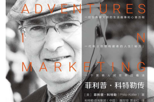 菲利普科特勒传：现代营销学之父菲利普·科特勒-世界皆营销