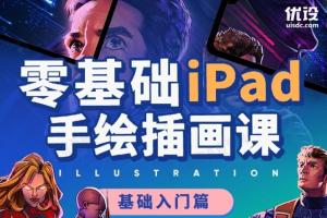 优设手绘训练营百度云_零基础iPad手绘插画课（基础篇）