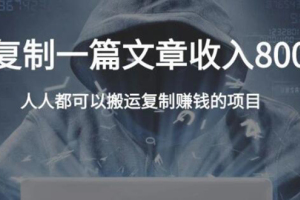 郭耀天自动化赚钱公文项目：复制一篇文章收入8000元，人人可操作