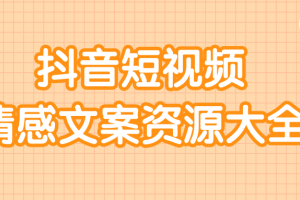 短视频情感文案资源大合集_上万条各类短视频情感文案
