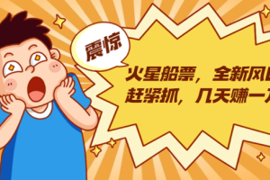 云蔓生财乌托邦创业赚钱社群:火星船票网赚项目 摆地摊卖尾货月入一万（5个项目）