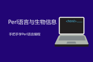 Perl语言入门到精通全套教程（生物信息）