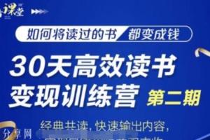 知音课堂：30天高效读书变现训练营第2期培训课程