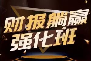 李开宇：2021年1月-4月机械躺赢财报强化班（视频 指标公式）