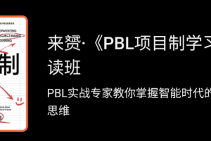 来赟：PBL项目制学习精读班