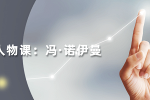 读懂科学人物：冯·诺伊曼mp3