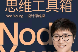 Nod Young：设计思维课