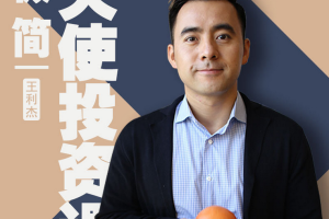 王利杰·人人都能懂的天使投资