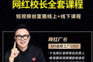2021最新网红校长全套课程：短视频创富圈线上 线下课程