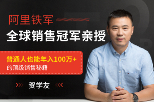 贺学友阿里全球销售冠军：亲授百万年薪销售秘籍让天下没有难做的销售