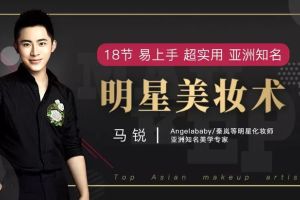 马锐：知名美学专家18节易上手超实用亚洲知名明星美妆术