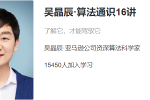 吴晶辰：算法通识16讲
