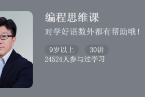 秦曾昌：让孩子更聪明的编程思维课