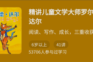 罗尔德·达尔大师精讲儿童文学百度云