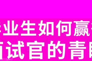 应届毕业生面试技巧和教程