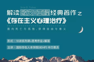 IIEHP：解读欧文·亚隆的经典之作《存在主义心理治疗》