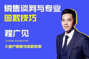 程广见：销售谈判与专业回款技巧