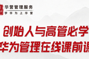 创始人与高管必学:华为管理在线课前课