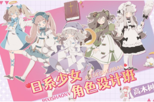高木树理：2021年6月日系少女角色设计班（已完结）