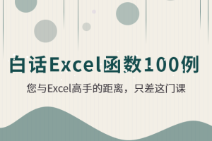 白话Excel函数100例视频课程
