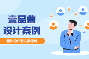 壹品曹设计案例：超牛的户型方案思维