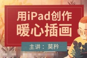 莫矜：iPad插画入门与创作