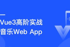 vue3教程：Vue3开发企业级音乐Web App