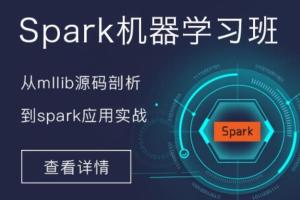 spark入门到精通视频_Spark机器学习培训班课程