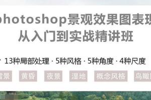 Photoshop景观效果图制作从入门到精通培训课程