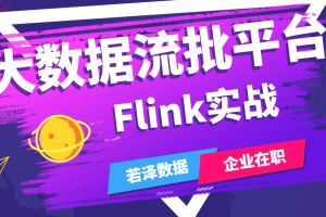 P7级Flink大数据精华教程：从Flink大规模集群部署到Flink性能优化